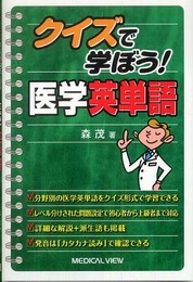 クイズで学ぼう! 医学英単語