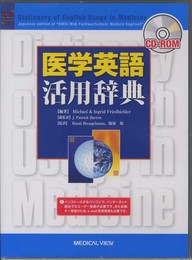 CD-ROM医学英語活用辞典