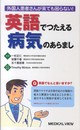 英語でつたえる病気のあらまし