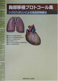 胸部移植プロトコール集: シクロスポリンによる免疫抑制療法