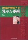 外科医が修得すべき 乳がん手術