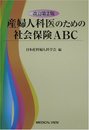 産婦人科医のための社会保険ABC 改訂第2版
