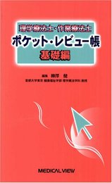 理学療法士・作業療法士 ポケット・レビュー帳 基礎編