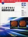 ここまできた! 網膜疾患治療 (眼科インストラクションコース 15)