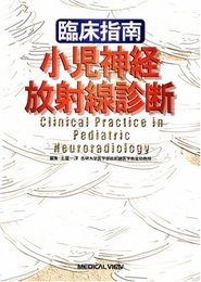 臨床指南小児神経放射線診断