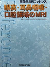 眼窩・耳鼻咽喉・口腔領域のMRI (画像診断リファレンス)