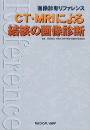 CT・MRIによる結核の画像診断 (画像診断リファレンス)