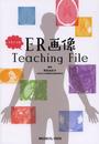 ユキティのER画像Teaching File