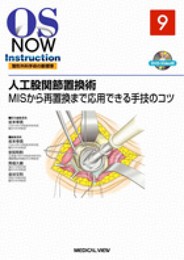 人工股関節置換術?MISから再置換まで応用できる手技のコツ [DVD付] (OS NOW Instruction)