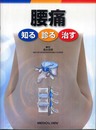 腰痛 知る診る治す