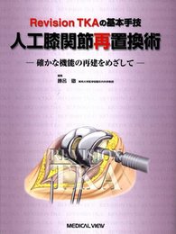 Revision TKAの基本手技 人工膝関節再置換術?確かな機能の再建をめざして