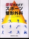復帰をめざすスポーツ整形外科