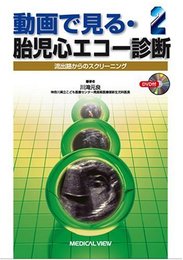 動画で見る・胎児心エコー診断 2?流出路からのスクリーニング