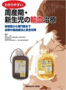 わかりやすい周産期・新生児の輸血治療?研修医から専門医まで必修の輸血療法と安全対策