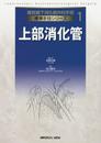 上部消化管 (腹腔鏡下消化器外科手術　標準手技シリーズ 1)