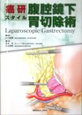 癌研スタイル 腹腔鏡下胃切除術