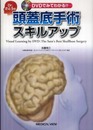 DVDでみてわかる!! Dr.さとうの頭蓋底手術スキルアップ