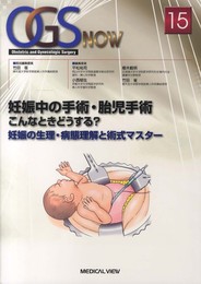 妊娠中の手術・胎児手術 こんなときどうする?―妊娠の生理・病態理解と術式マスター (OGS NOW 15)
