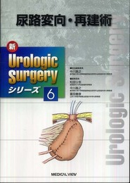 尿路変向・再建術 (新Urologic Surgeryシリーズ 6)