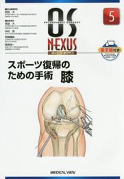 スポーツ復帰のための手術 膝 (OS NEXUS(電子版付き) 5)