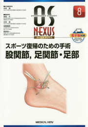 スポーツ復帰のための手術 股関節足関節・足部 (OS NEXUS(電子版付き) 8)