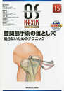 膝関節手術の落とし穴 陥らないためのテクニック (OS NEXUS(電子版付き) 15)