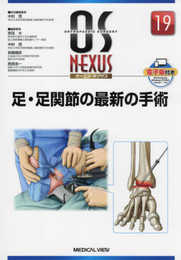 足・足関節の最新の手術 (OS NEXUS(電子版付き) 19)