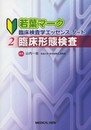 臨床形態検査 (若葉マーク臨床検査学エッセンス・ノート)