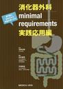 消化器外科minimal requirements 実践応用編?専門医に求められる知識の使いかた