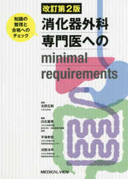 消化器外科専門医へのminimal requirements 改訂第2版