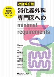 消化器外科専門医へのminimal requirements 改訂第2版