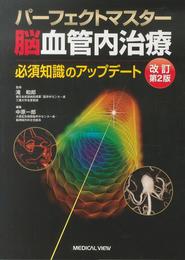 パーフェクトマスター脳血管内治療?必須知識のアップデート