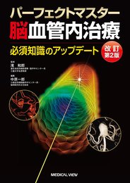 パーフェクトマスター脳血管内治療?必須知識のアップデート