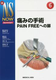 痛みの手術?PAIN FREEへの扉 (新NS NOW 6)