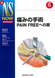 痛みの手術?PAIN FREEへの扉 (新NS NOW 6)