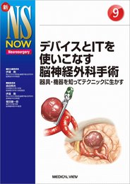 デバイスとITを使いこなす脳神経外科手術?器具・機器を知ってテクニックに生かす (新NS NOW 9)
