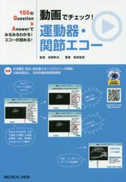 100のQuestion&Answerでみるみるわかる! エコーが読める! 動画でチェック! 運動器・関節エコー (100のQuestion&Answerでみるみるわかる!エコ)