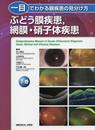 一目でわかる眼疾患の見分け方 下巻 ぶどう膜疾患網膜・硝子体疾患
