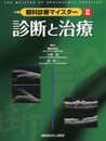 診断と治療 (眼科診療マイスター II)