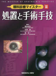 処置と手術手技 (眼科診療マイスター III)