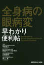 全身病の眼病変 早わかり便利帖
