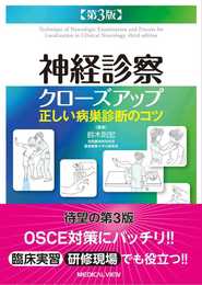 神経診察クローズアップ?正しい病巣診断のコツ? 第3版