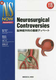 Neurosurgical Controversies?脳神経外科の最新ディベート (新NS NOW 18)
