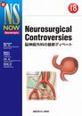 Neurosurgical Controversies?脳神経外科の最新ディベート (新NS NOW 18)