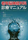 老年脳神経外科 診療マニュアル