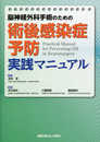 脳神経外科手術のための 術後感染症予防 実践マニュアル