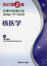 核医学 改訂第2版 (診療放射線技師 スリム・ベーシック)