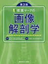 若葉マークの画像解剖学 第3版