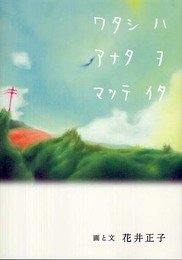 ワタシハアナタヲマッテイタ