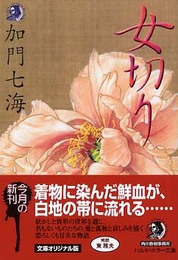 女切り (ハルキ・ホラー文庫 か 2-1)